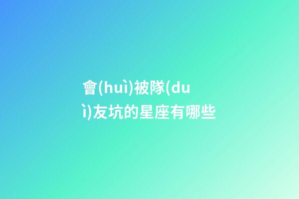會(huì)被隊(duì)友坑的星座有哪些-第1張-星座運(yùn)勢(shì)-玄機(jī)派