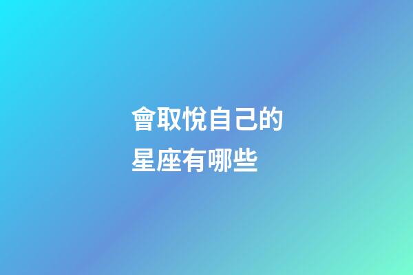 會取悅自己的星座有哪些-第1張-星座運勢-玄機派