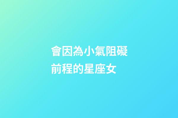 會因為小氣阻礙前程的星座女-第1張-星座運勢-玄機派