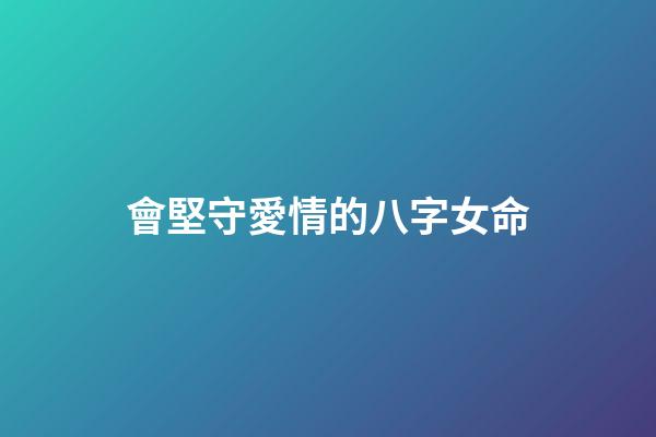 會堅守愛情的八字女命