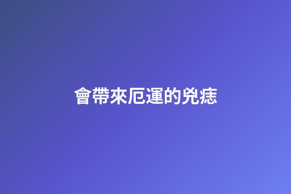 會帶來厄運的兇痣