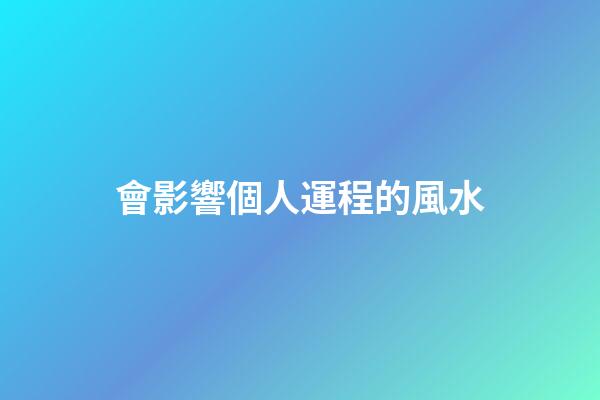會影響個人運程的風水