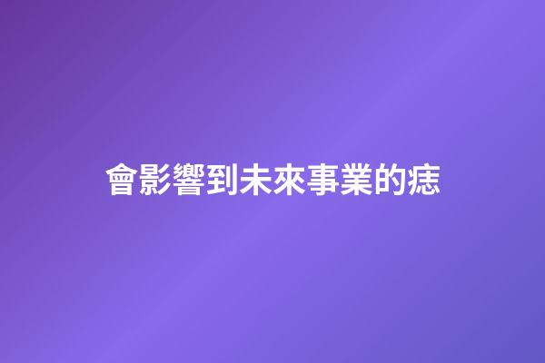 會影響到未來事業的痣