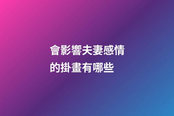 會影響夫妻感情的掛畫有哪些