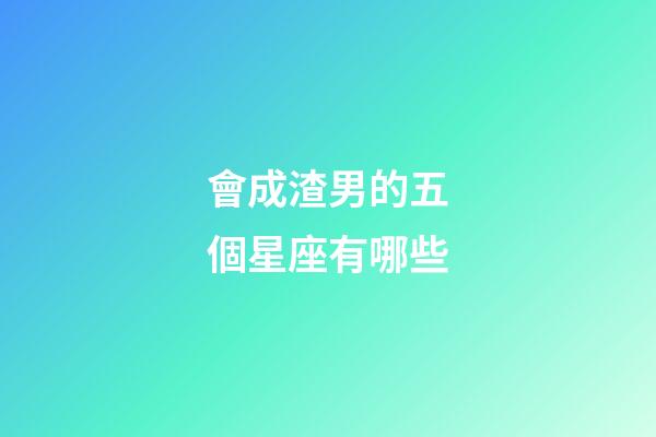 會成渣男的五個星座有哪些-第1張-星座運勢-玄機派