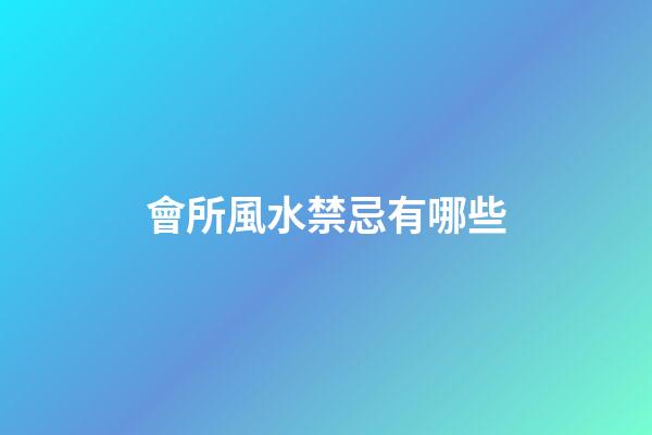 會所風水禁忌有哪些