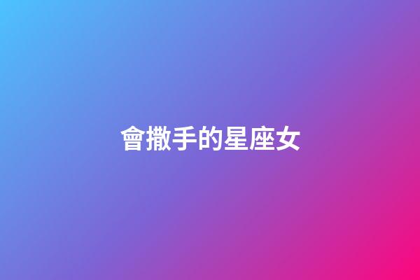 會撒手的星座女-第1張-星座運勢-玄機派
