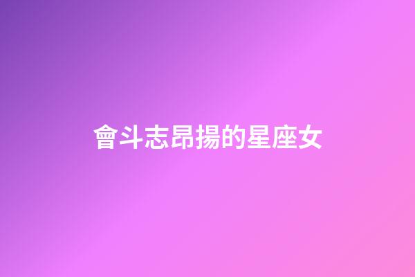 會斗志昂揚的星座女-第1張-星座運勢-玄機派