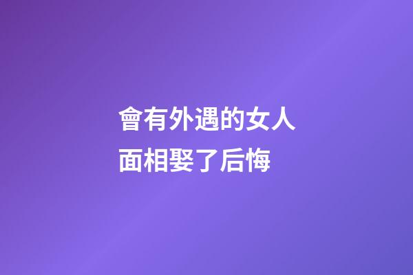 會有外遇的女人面相娶了后悔