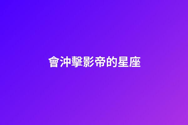 會沖擊影帝的星座-第1張-星座運勢-玄機派