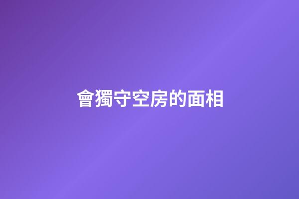 會獨守空房的面相