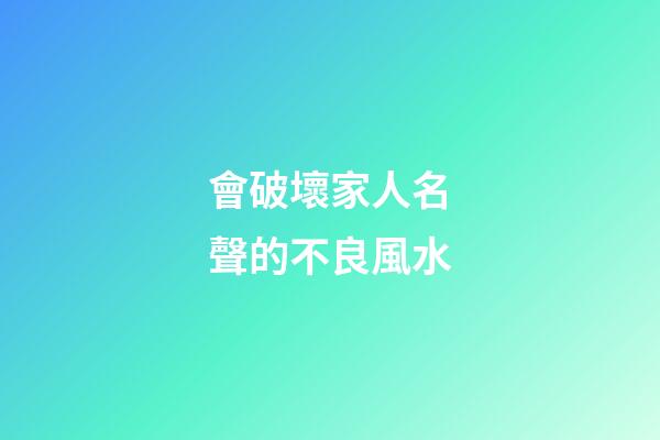 會破壞家人名聲的不良風水