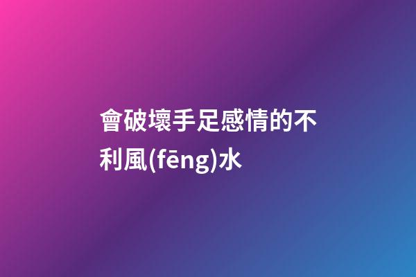 會破壞手足感情的不利風(fēng)水