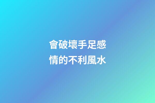 會破壞手足感情的不利風水