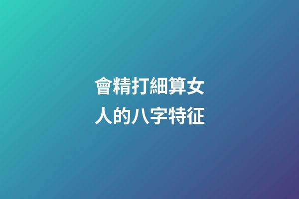 會精打細算女人的八字特征