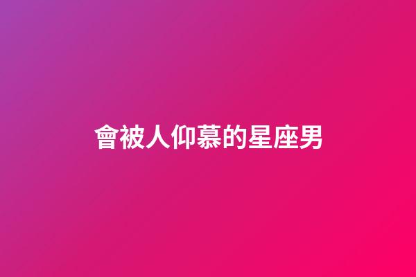 會被人仰慕的星座男-第1張-星座運勢-玄機派