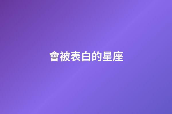 會被表白的星座-第1張-星座運勢-玄機派