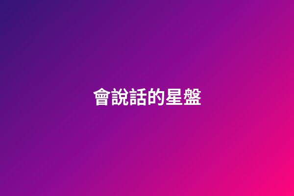會說話的星盤-第1張-星座運勢-玄機派