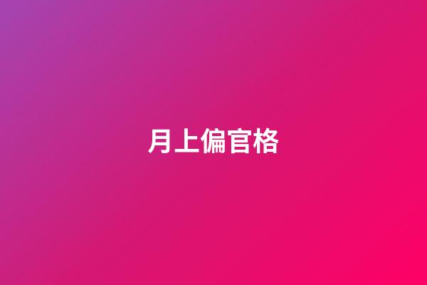 月上偏官格