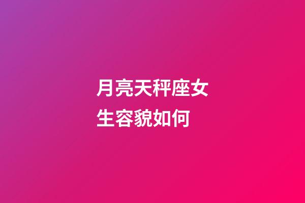 月亮天秤座女生容貌如何-第1張-星座運(yùn)勢(shì)-玄機(jī)派