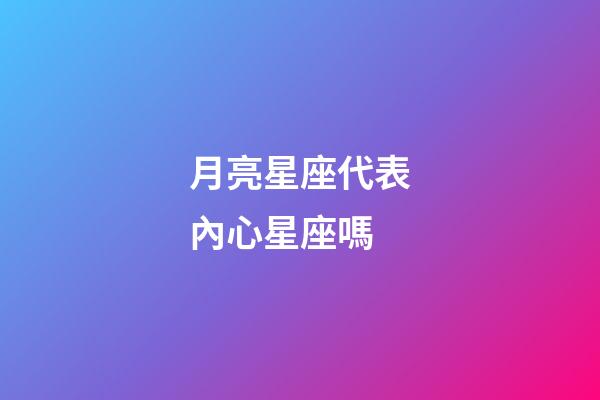 月亮星座代表內心星座嗎-第1張-星座運勢-玄機派