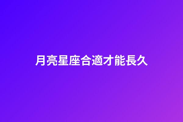 月亮星座合適才能長久-第1張-星座運勢-玄機派