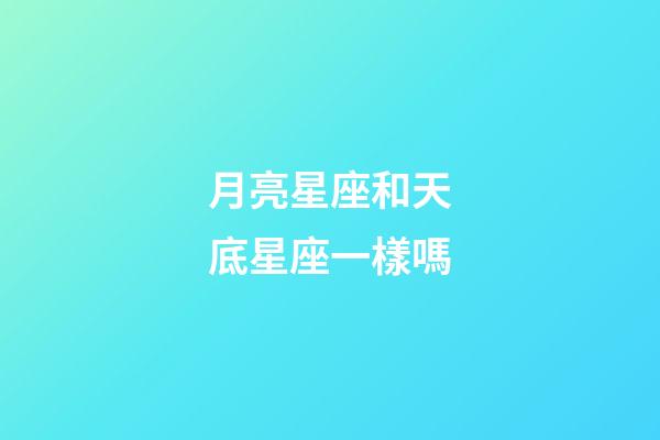 月亮星座和天底星座一樣嗎-第1張-星座運勢-玄機派