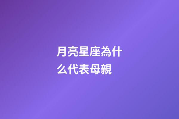 月亮星座為什么代表母親-第1張-星座運(yùn)勢-玄機(jī)派
