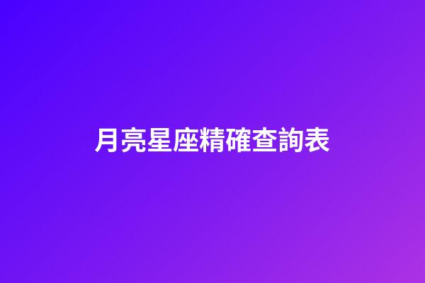 月亮星座精確查詢表（精神病最多的月亮星座）
