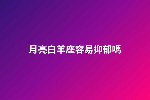 月亮白羊座容易抑郁嗎-第1張-星座運勢-玄機派