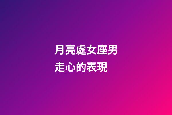 月亮處女座男走心的表現-第1張-星座運勢-玄機派