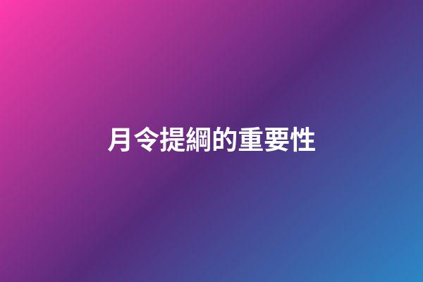 月令提綱的重要性