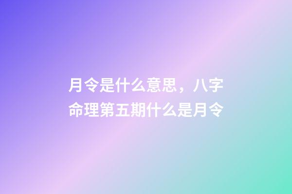 月令是什么意思，八字命理第五期什么是月令-第1張-觀點-玄機派