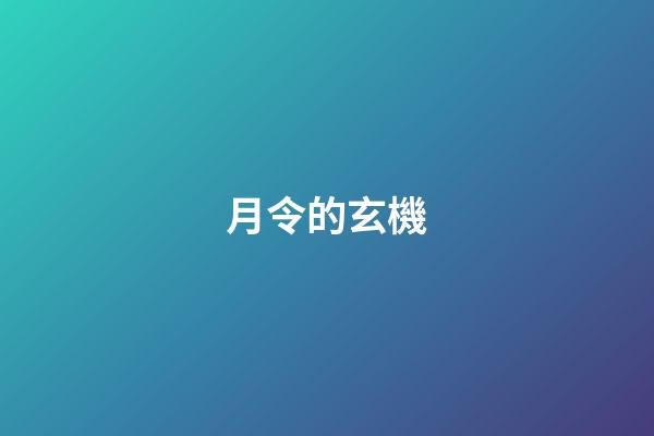 月令的玄機