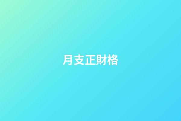 月支正財格