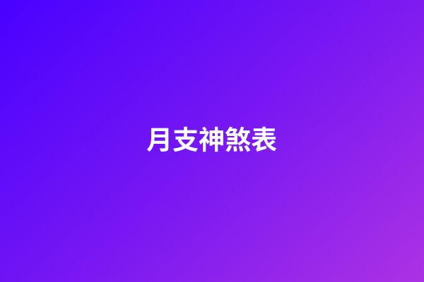 月支神煞表