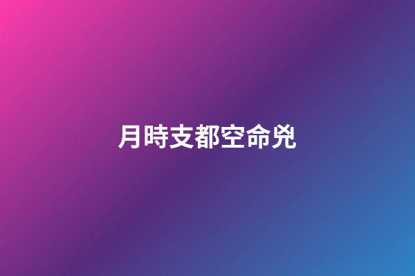 月時支都空命兇