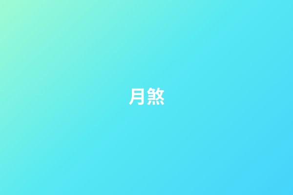 月煞