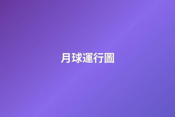 月球運行圖