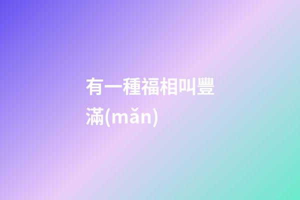 有一種福相叫豐滿(mǎn)