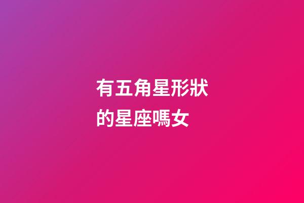 有五角星形狀的星座嗎女-第1張-星座運勢-玄機派