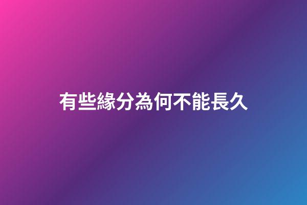 有些緣分為何不能長久