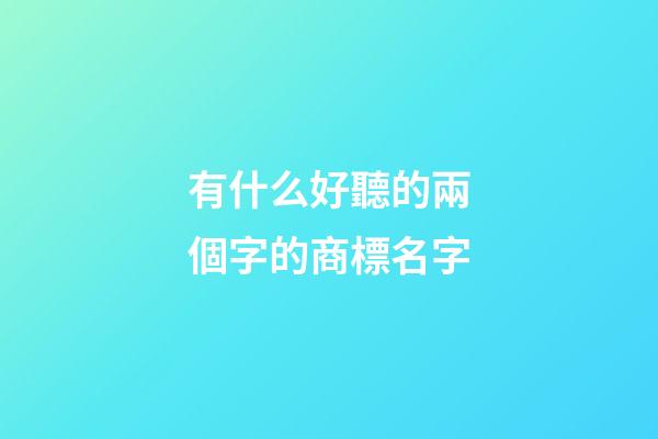 有什么好聽的兩個字的商標名字-第1張-商標起名-玄機派