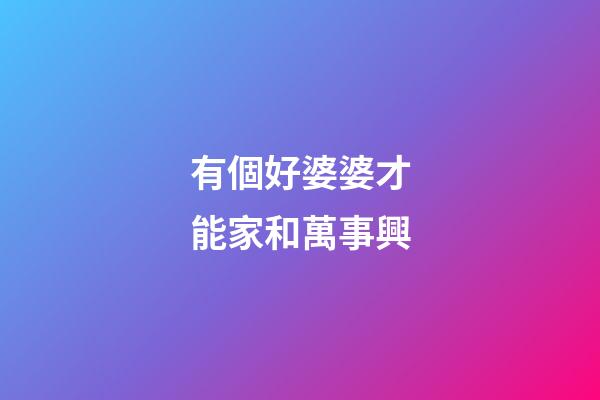 有個好婆婆才能家和萬事興