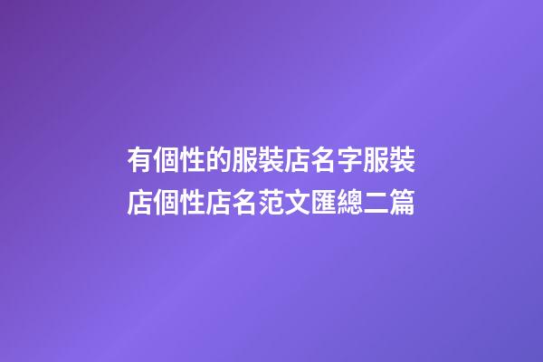 有個性的服裝店名字服裝店個性店名范文匯總二篇-第1張-店鋪起名-玄機派