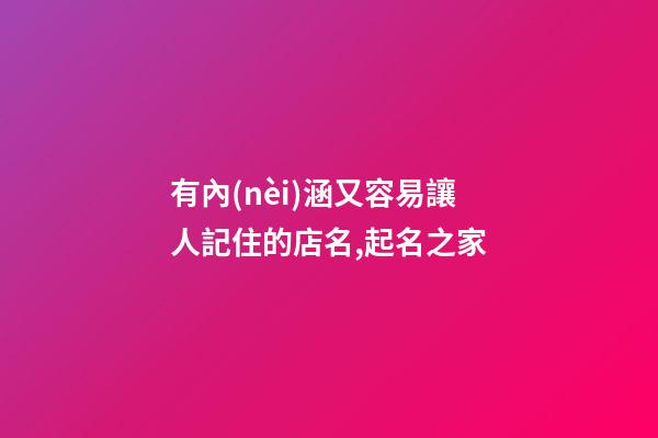 有內(nèi)涵又容易讓人記住的店名,起名之家-第1張-店鋪起名-玄機(jī)派
