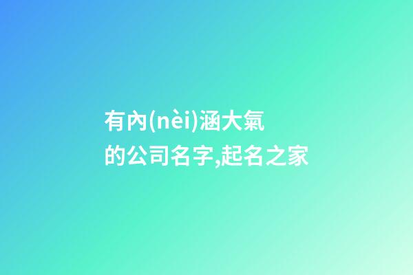 有內(nèi)涵大氣的公司名字,起名之家-第1張-公司起名-玄機(jī)派