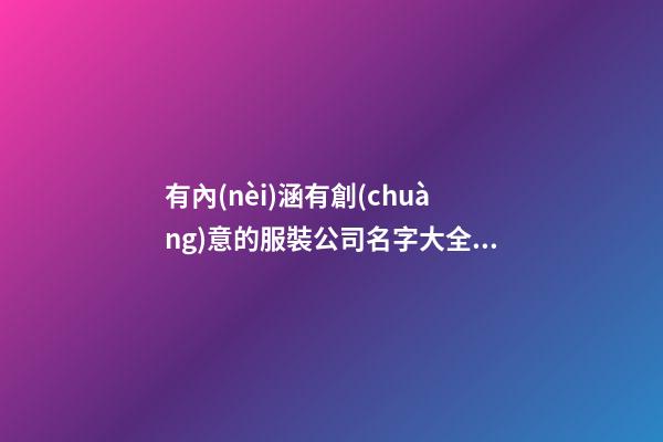 有內(nèi)涵有創(chuàng)意的服裝公司名字大全集-第1張-公司起名-玄機(jī)派