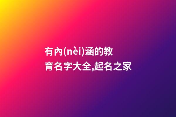 有內(nèi)涵的教育名字大全,起名之家-第1張-店鋪起名-玄機(jī)派