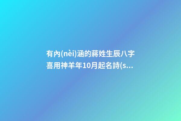 有內(nèi)涵的蔣姓生辰八字喜用神羊年10月起名詩(shī)意的